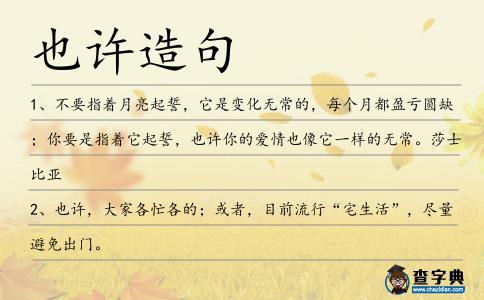 也許造句