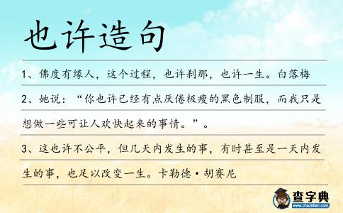 也許造句