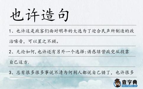 也許造句
