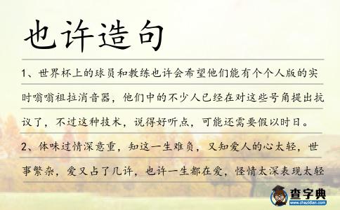 也許造句