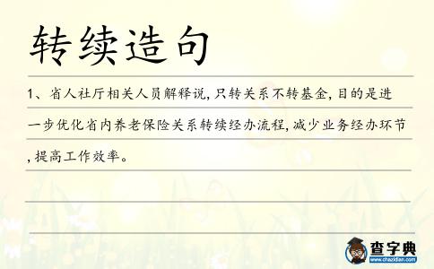 轉續造句