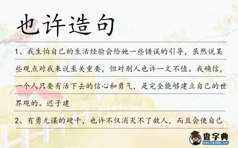 也許造句