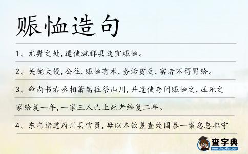 賑恤造句