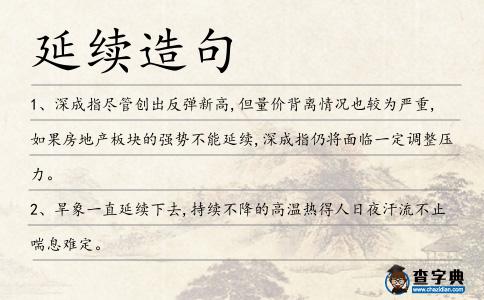 延續(xù)造句
