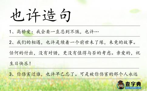 也許造句