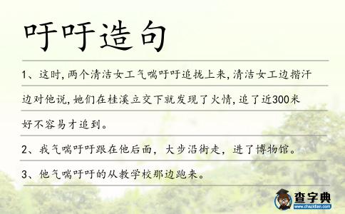 吁吁造句