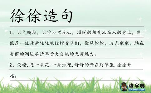 徐徐造句