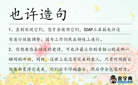 也許造句