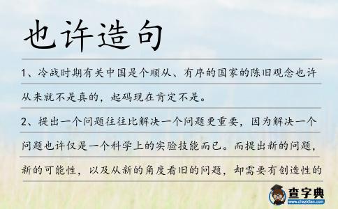 也許造句