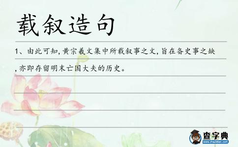 載敘造句