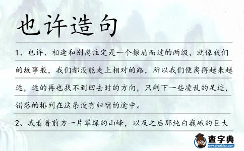 也許造句