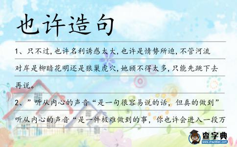 也許造句