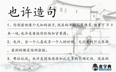 也許造句