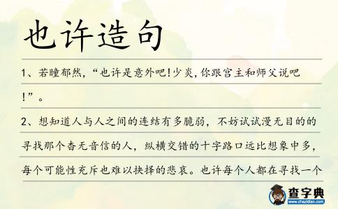 也許造句