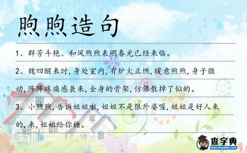 煦煦造句
