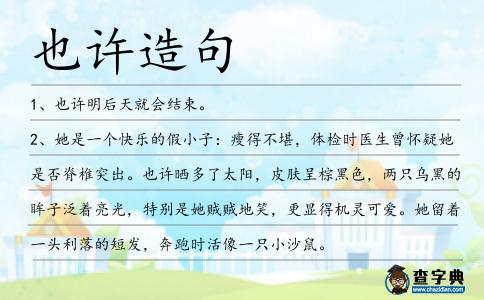 也許造句