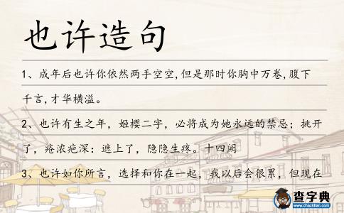 也許造句