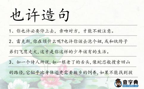 也許造句