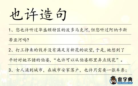 也許造句