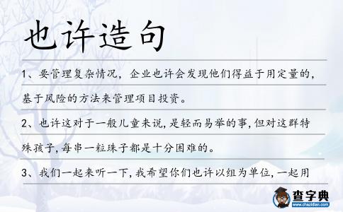 也許造句