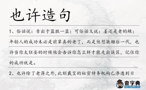 也許造句
