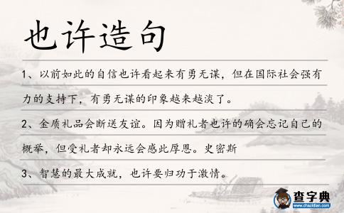 也許造句