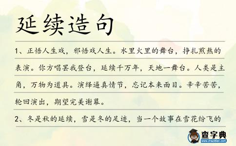 延續造句