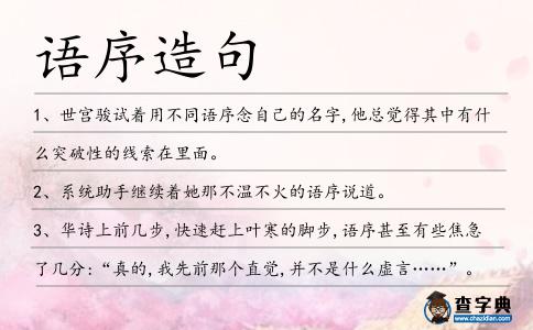 語序造句