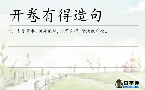 開卷有得造句
