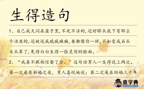 生得造句