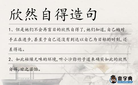 欣然自得造句
