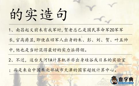 的實造句