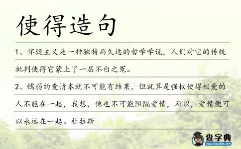 使得造句
