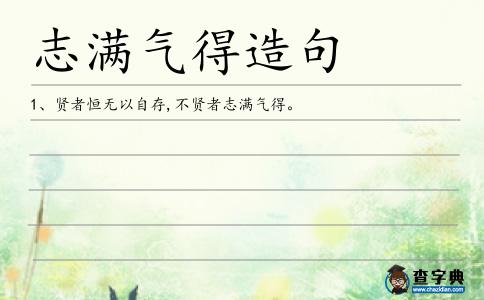 志滿氣得造句