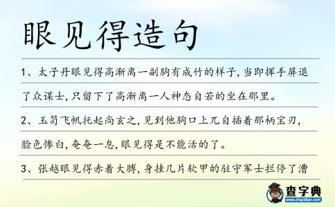 眼見得造句