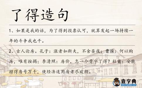 了得造句