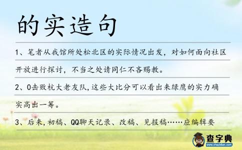 的實造句