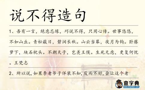 說不得造句