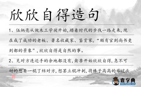 欣欣自得造句