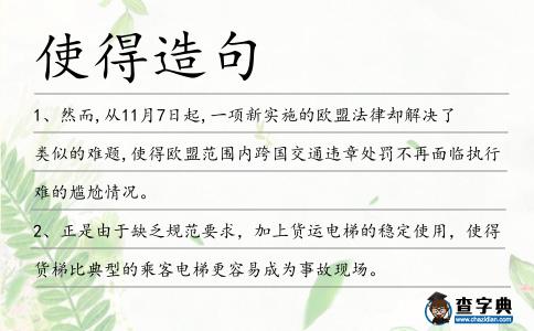 使得造句