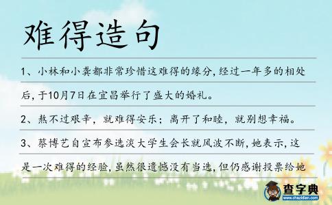 難得造句