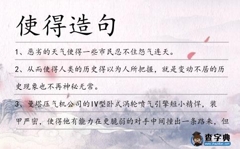 使得造句