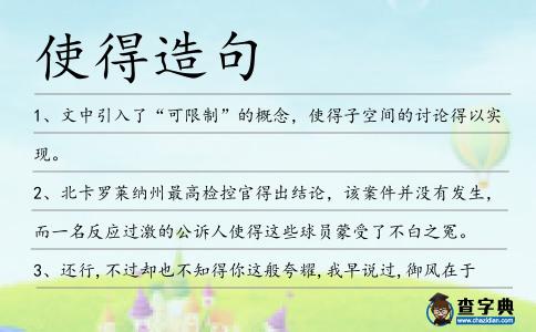使得造句