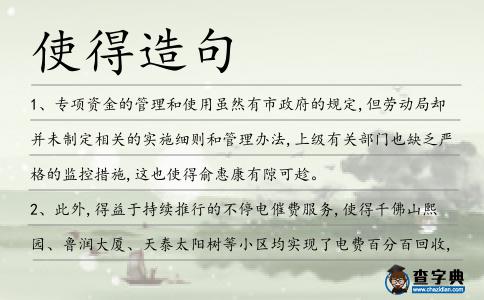 使得造句