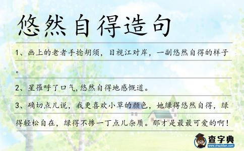 悠然自得造句