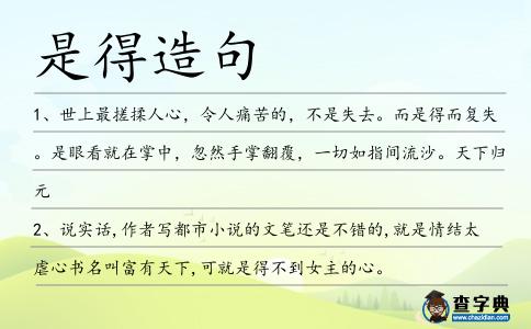 是得造句