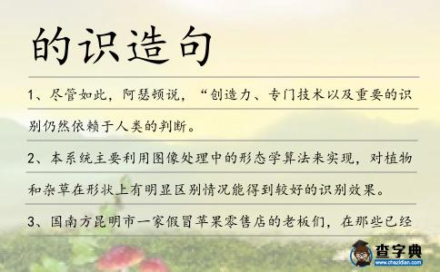 的識造句