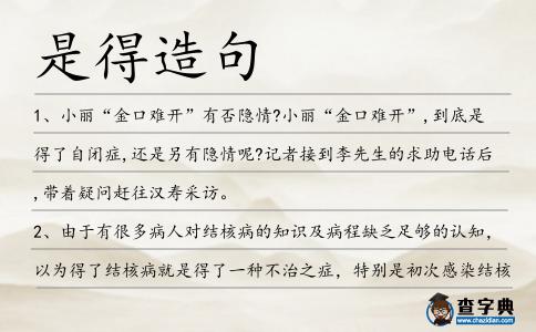 是得造句