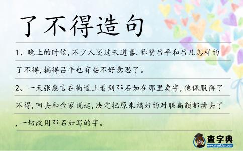 了不得造句