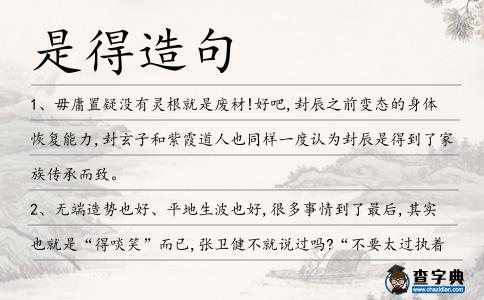 是得造句